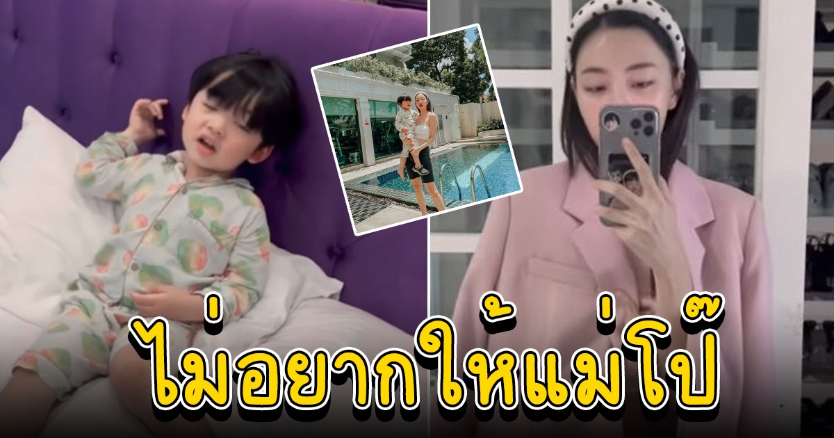 น้องไทก้า บอก นิวเคลียร์ เปลี่ยนชุด หลังเห็นแม่ใส่ชุดนี้