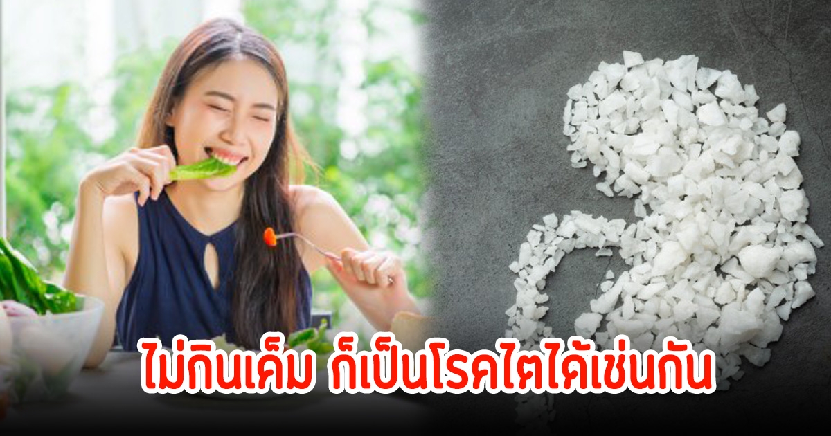 ภัยใกล้ตัว! ไม่กินเค็มก็เป็นภาวะไตเสื่อมได้ เผยสัญญาณเตือนพฤติกรรมไหนที่เสี่ยง