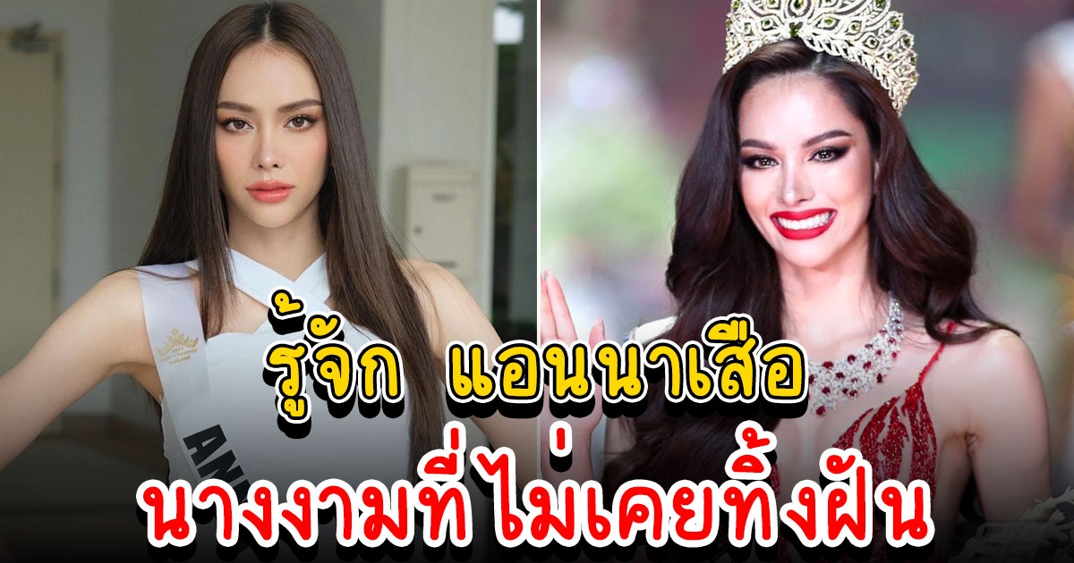 รู้จัก แอนนา เสืองามเอี่ยม ผู้คว้า มิสยูนิเวิร์สไทยแลนด์ 2022