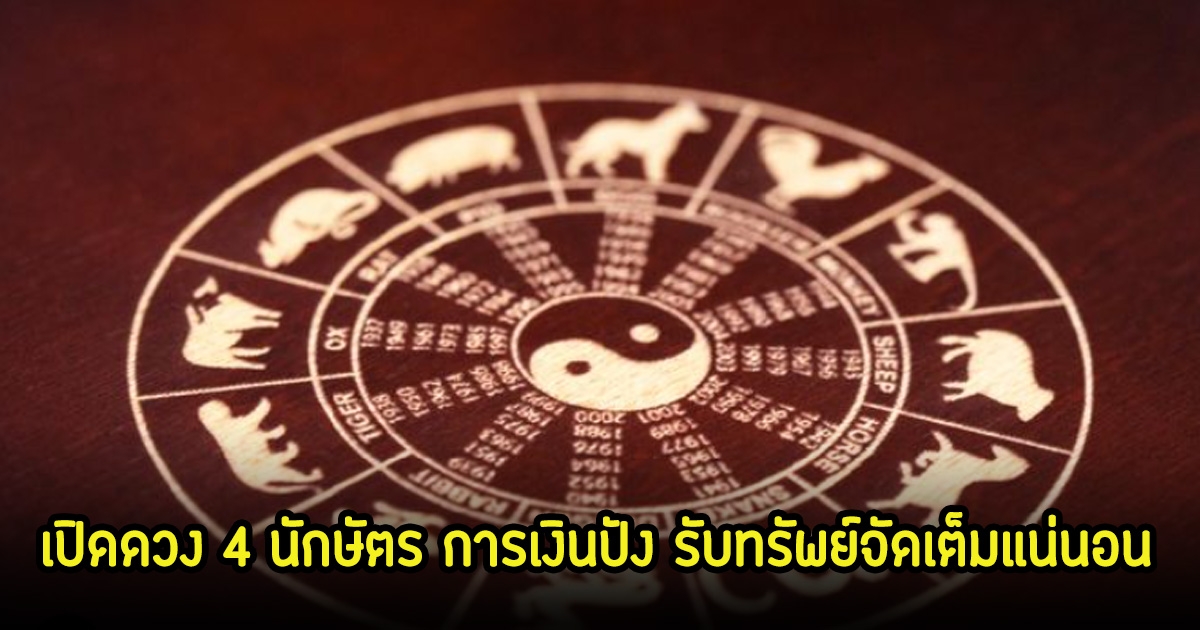 สมาคมโหรฯ เปิดดวง 4 นักษัตร การเงินปัง รับทรัพย์จัดเต็มแน่นอน