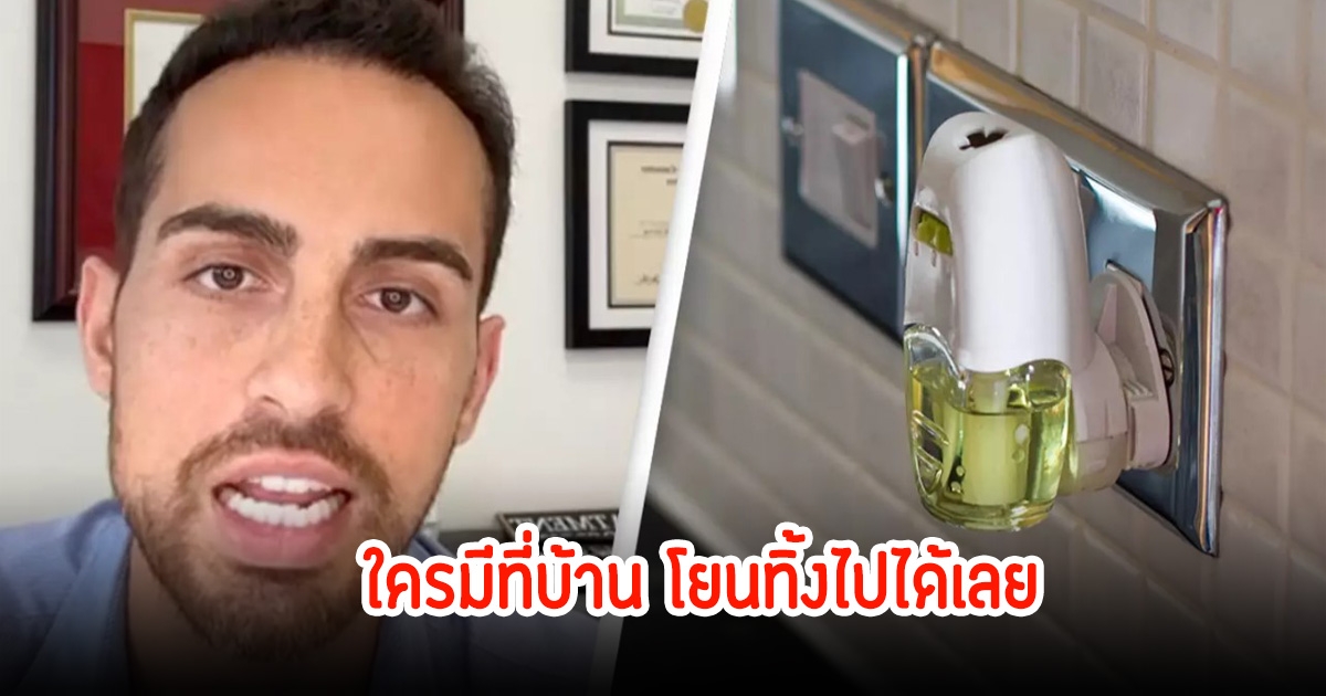 แพทย์เตือน ของใช้ในบ้านอันตรายเป็นพิษที่สุด ใครมีโยนทิ้งไปได้เลย