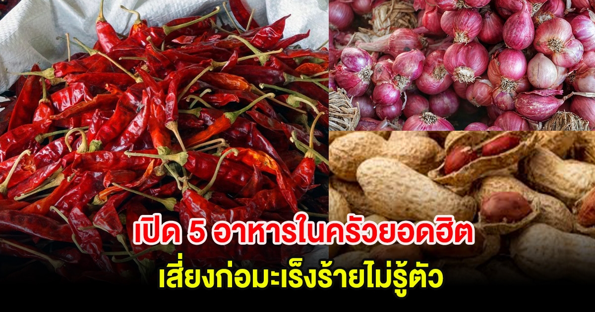 มีกันทุกบ้าน! เปิด 5 อาหารในครัวยอดฮิต  เสี่ยงก่อมะเร็งร้ายไม่รู้ตัว