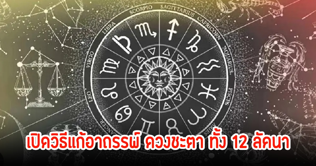 เปิดวิธีแก้อาถรรพ์ ดวงชะตา ทั้ง 12 ลัคนา ในเดือน มกราคม 68