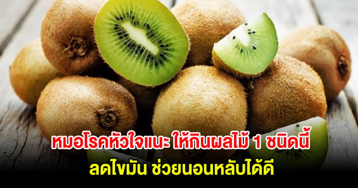 หมอโรคหัวใจแนะ ให้กินผลไม้ 1 ชนิด ลดไขมัน ช่วยนอนหลับได้ดี