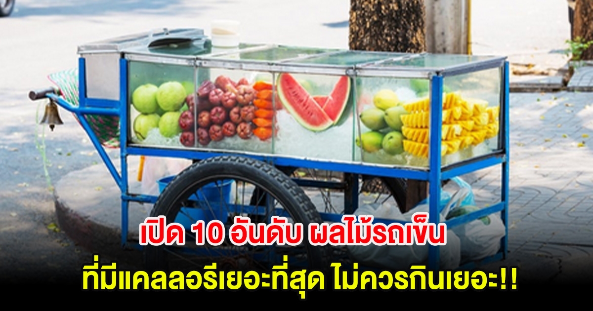 เปิด 10 อันดับ ผลไม้รถเข็น ที่มีแคลลอรีเยอะที่สุด ไม่ควรกินเยอะ!!