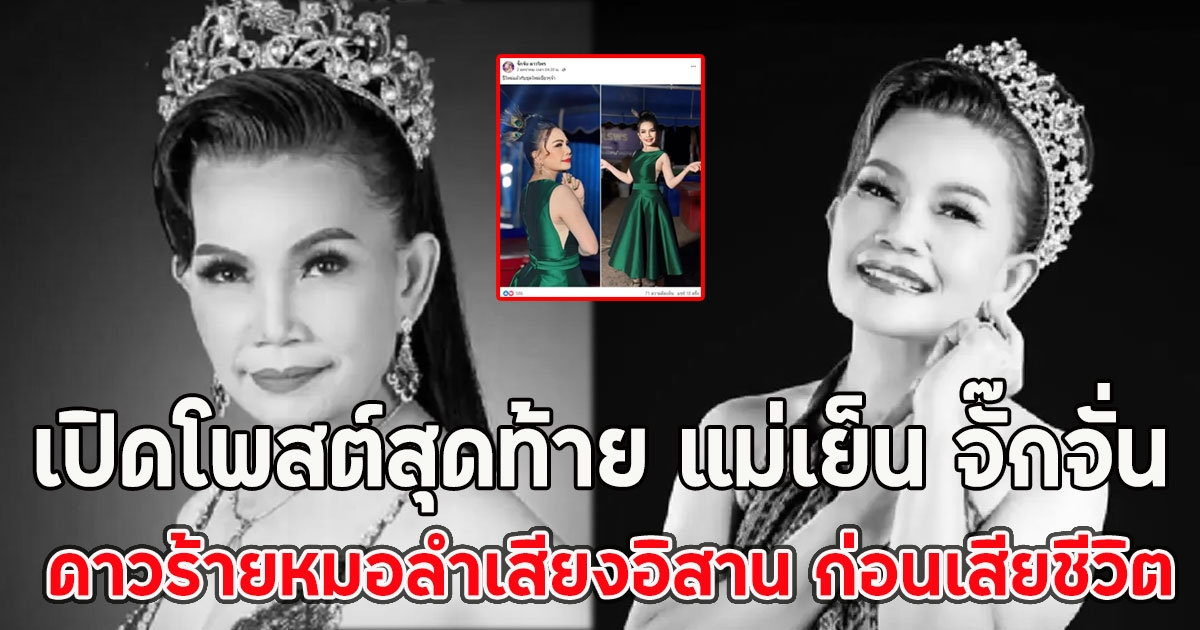 เปิดโพสต์สุดท้าย แม่เย็น จั๊กจั่น ดาวร้ายหมอลำเสียงอิสาน ก่อนเสียชีวิต