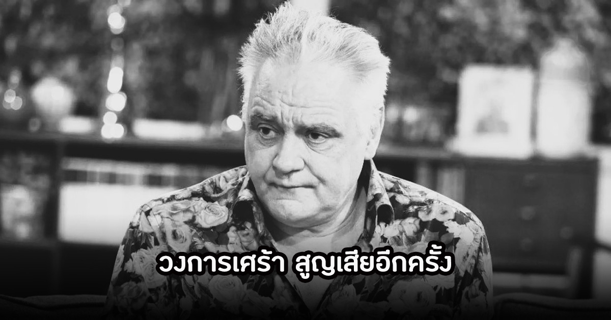 วงการเศร้า! ตลกรุ่นใหญ่ เสียชีวิตแล้ว ในวัย 65 ปี (ข่าวต่างประเทศ)