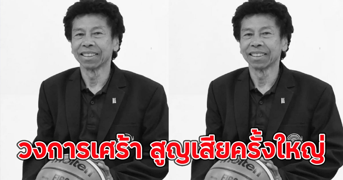 วงการเศร้า สูญเสียครั้งใหญ่ รศ.ดร.ประทุม ม่วงมี เสียชีวิต