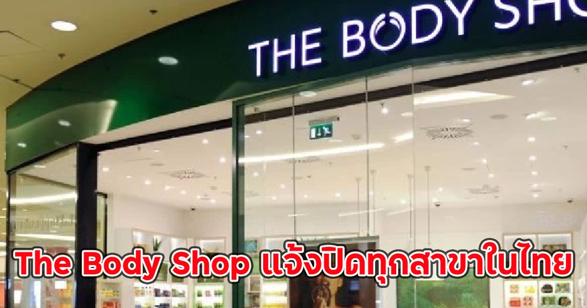 The Body Shop แจ้งปิดทุกสาขาในไทย เปิดวันสุดท้าย 31 ม.ค.นี้