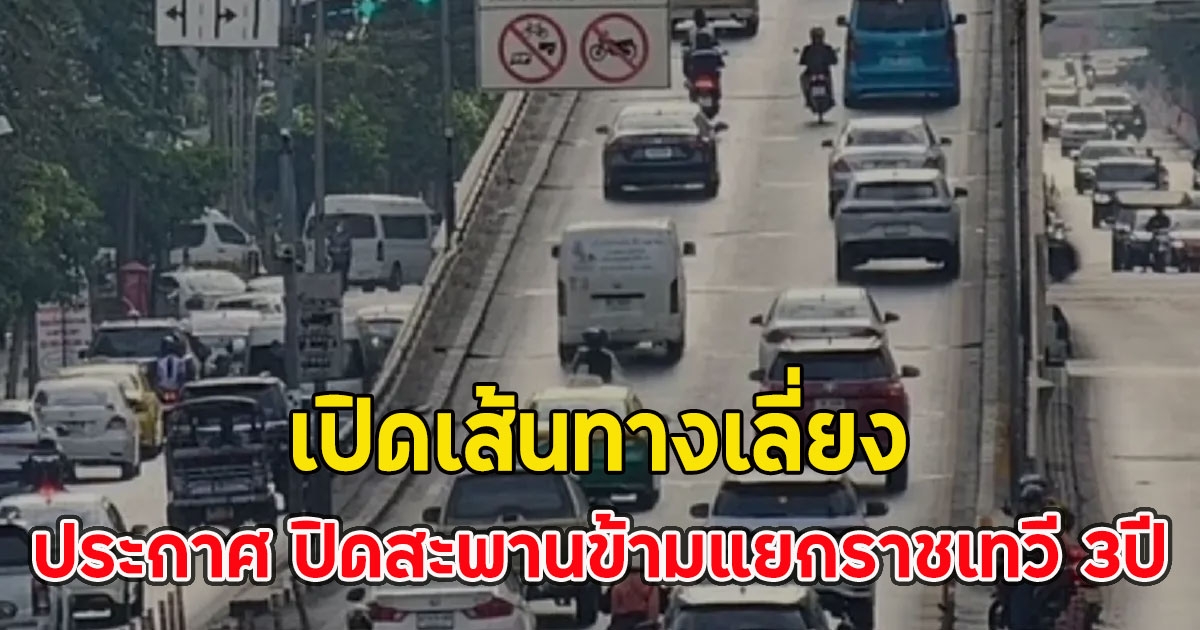 ประกาศ ปิดสะพานข้ามแยกราชเทวี 3ปี เปิดเส้นทางเลี่ยง