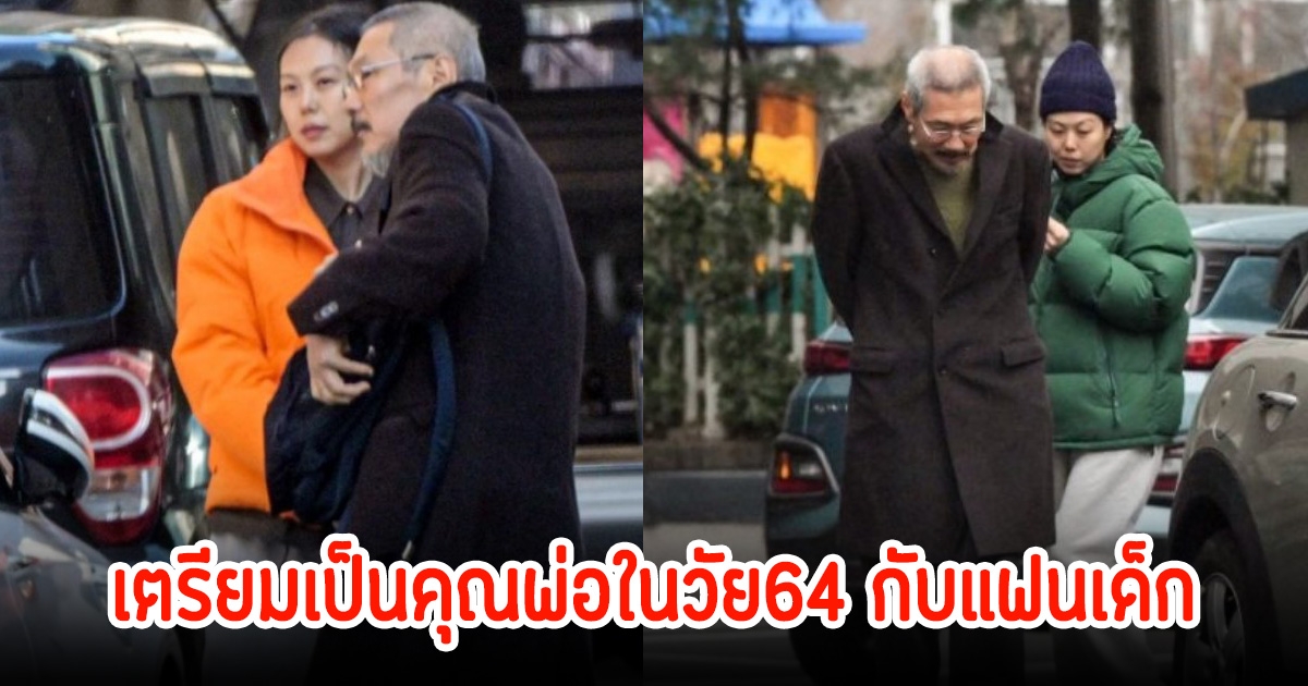 ผู้กำกับดัง กำลังเป็นคุณพ่อในวัย 64 กับแฟนเด็ก หลังลือสนั่นว่าท้อง (ข่าวต่างประเทศ)