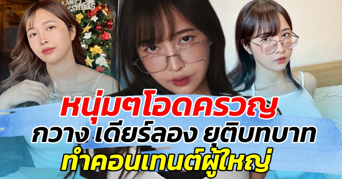 หนุ่มๆโอดครวญ หลัง กวาง เดียร์ลอง ประกาศยุติบทบาท ทำคอนเทนต์ผู้ใหญ่