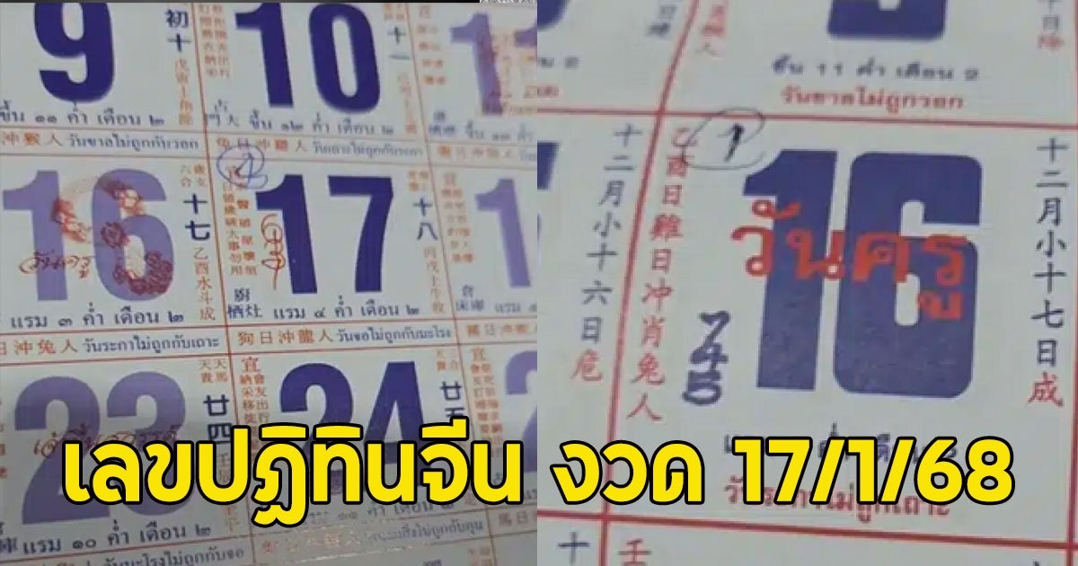 เลขปฏิทินจีน งวด 17/1/68