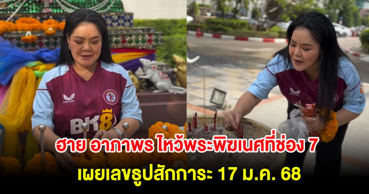 ฮาย อาภาพร ไหว้พระพิฆเนศที่ช่อง 7 เผยเลขธูปสักการะ 17 ม.ค. 68