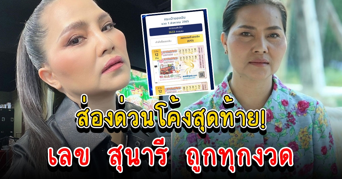 โค้งสุดท้าย ส่องเลข สุนารี