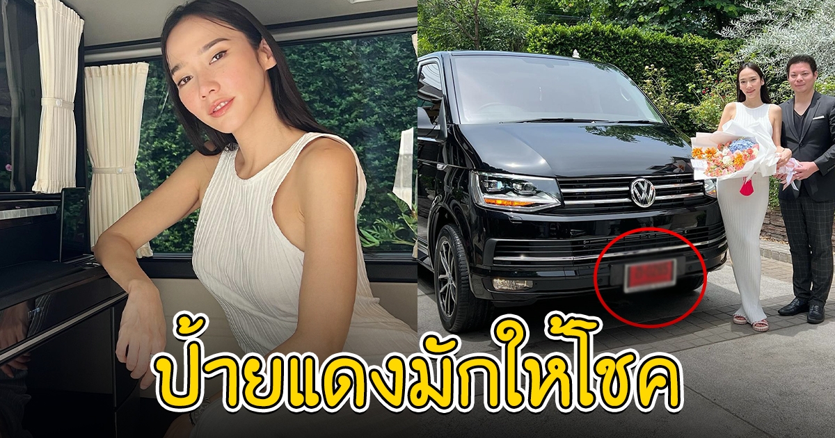 อั้ม พัชราภา ถอยรถหรูป้ายแดง แฟนคลับไม่พลาดส่องเลขทะเบียน