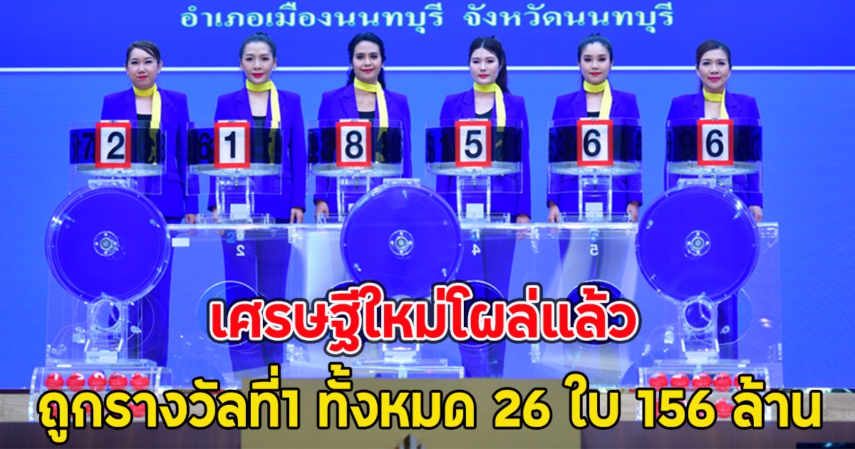 เศรษฐีใหม่โผล่แล้ว ถูกรางวัลที่1 ทั้งหมด 26 ใบ 156 ล้าน