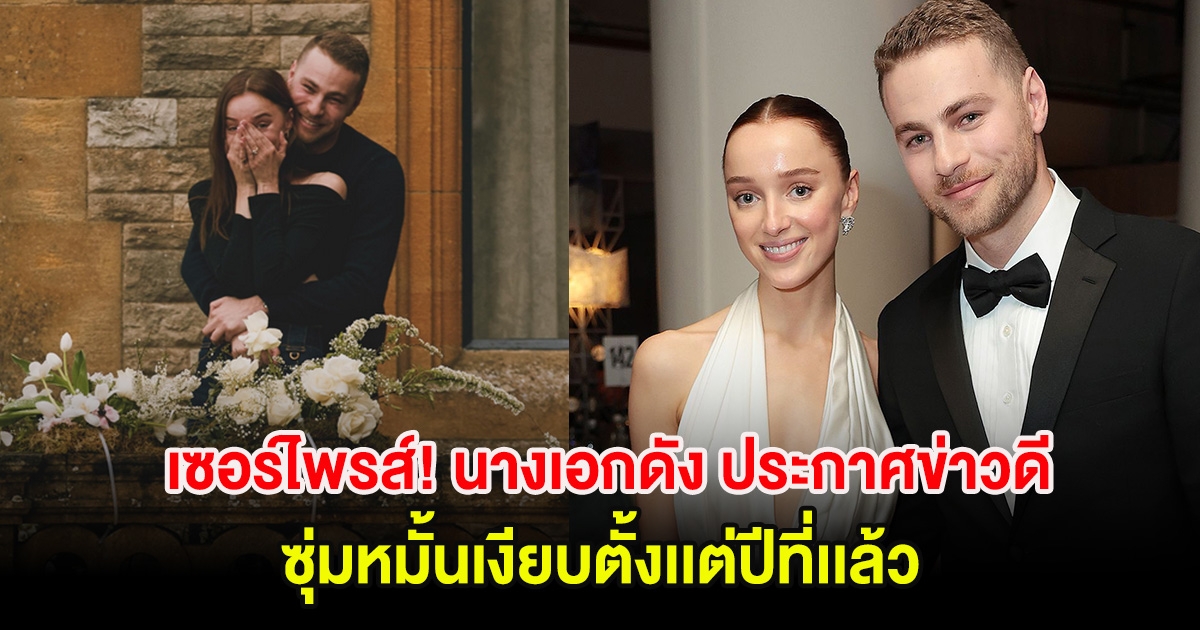 เซอร์ไพรส์! นางเอกดัง ประกาศข่าวดี ซุ่มหมั้นเงียบตั้งเเต่ปีที่เเล้ว (ตปท.)