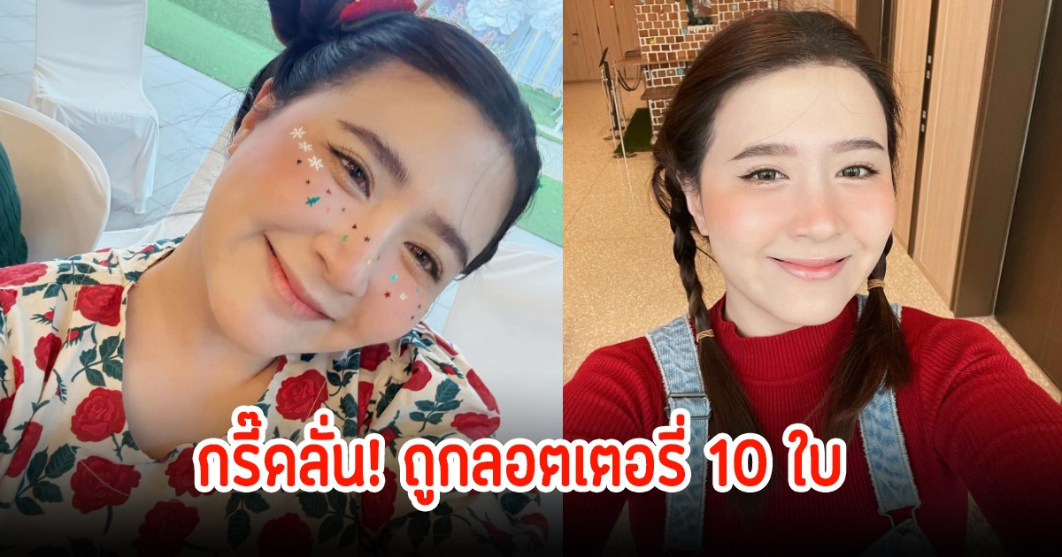 กรี๊ดลั่น! โฟกัส จีระกุล ถูกลอตเตอรี่ 10 ใบ แฟนๆแห่ยินดีเพียบ