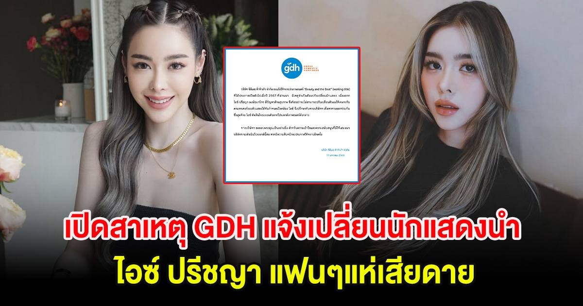 เปิดสาเหตุ GDH แจ้งเปลี่ยนนักแสดงนำ ไอซ์ ปรีชญา แฟนๆแห่เสียดาย