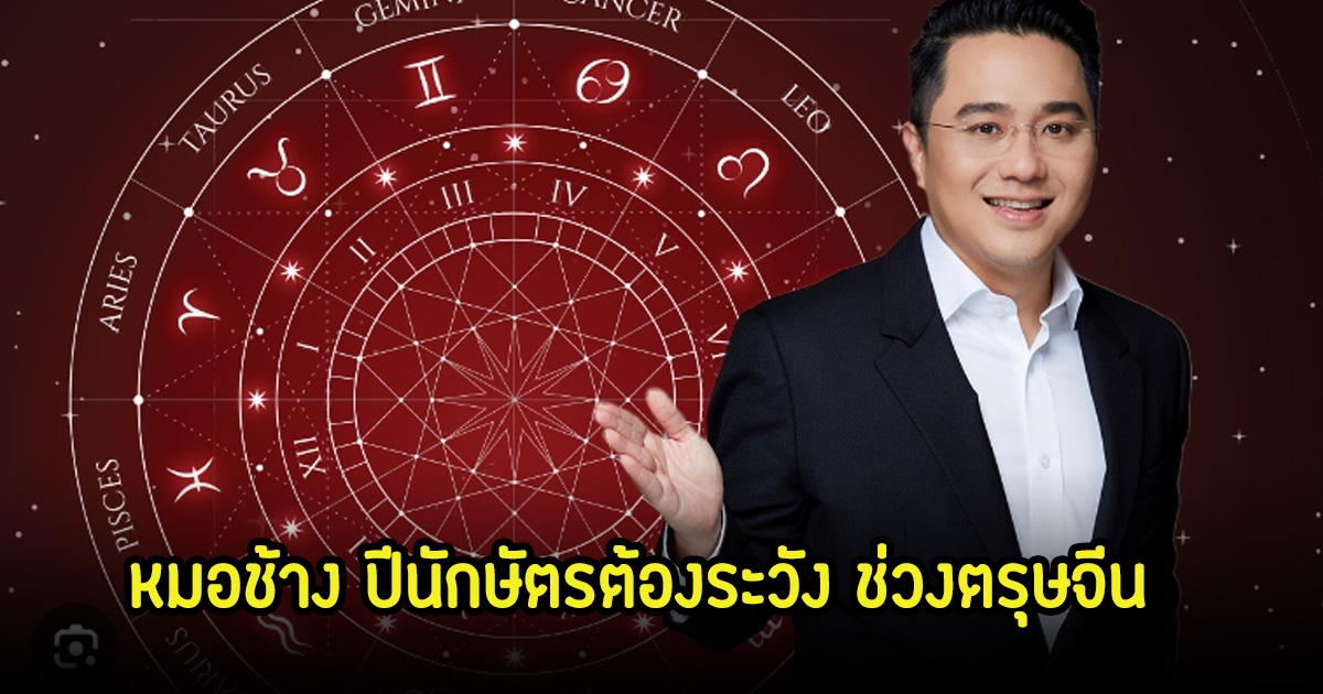 หมอช้าง เตือน ช่วงเปลี่ยนผ่านตรุษจีนแรงมาก พร้อมเผยปีนักษัตรต้องระวัง