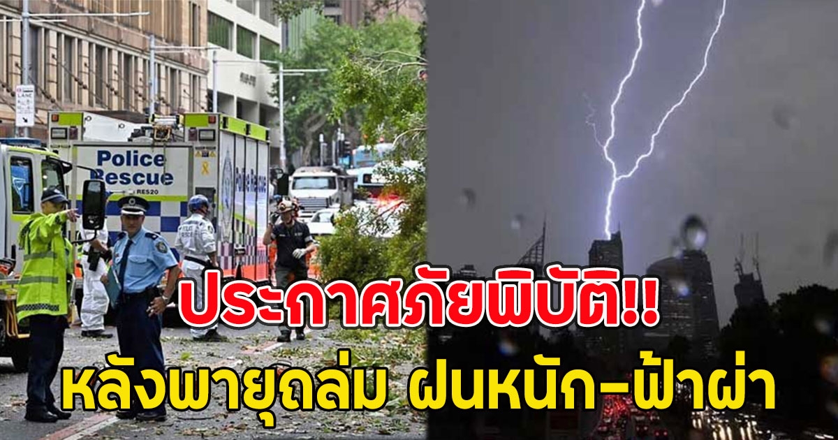 ประกาศภัยพิบัติ!! หลังพายุถล่ม ฝนหนัก-ฟ้าผ่า บ้าน 3 หมื่นหลังไฟดับ