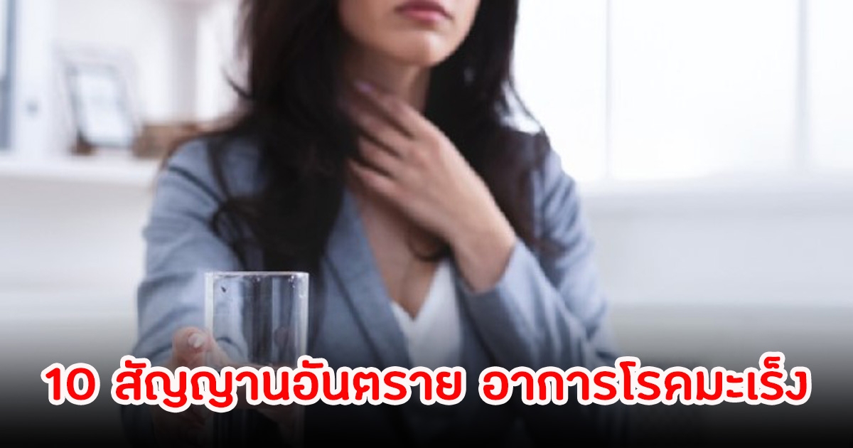 เตือน 10 สัญญานอันตราย อาการโรคมะเร็ง