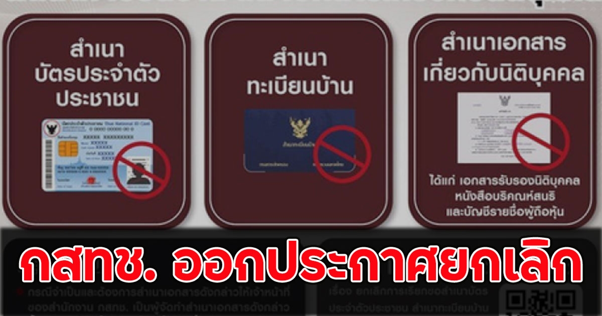 กสทช. ออกประกาศยกเลิกเรียกขอสำเนาบัตรประชาชน ทะเบียนบ้าน เอกสารนิติบุคคล