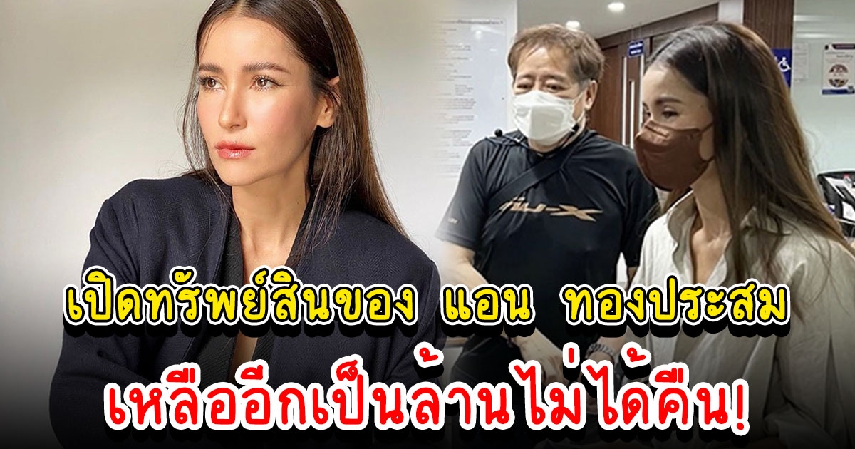 เปิดทรัพย์สินของ แอน ทองประสม ที่ถูกลักขโมยไปรวม 19 ล้าน