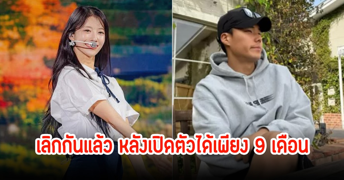 ปิดฉากรัก! นักร้องสาวเลิกนักฟุตบอลแล้ว หลังเปิดตัวได้เพียง 9 เดือน (ข่าวต่างประเทศ)