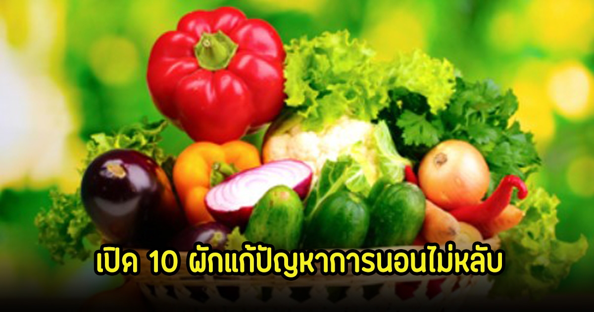 เปิด 10 ผักแก้ปัญหาการนอนไม่หลับ ไทยมีทุกอย่าง