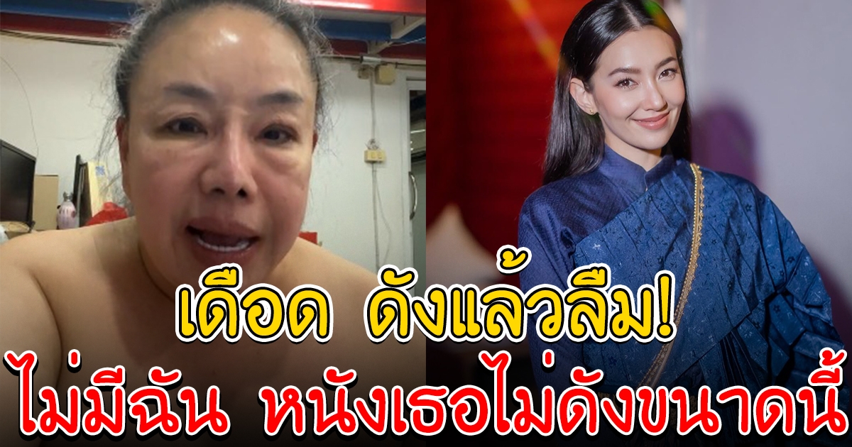 ลีน่าจัง เดือด โวยหนังบุพเพสันนิวาส 2 เบลล่า ดังแล้วลืม