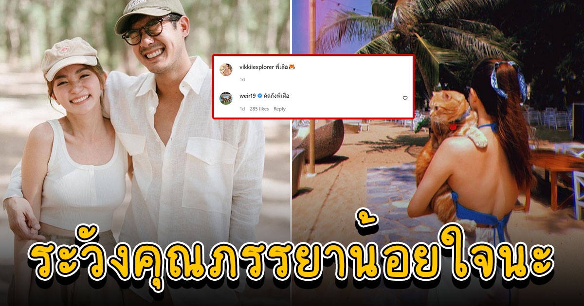 เวียร์ ศุกลวัฒน์ โผล่คอมเมนต์ในไอจีของ วิกกี้ หลุดคิดถึงคนอื่นที่ไม่ใช่ภรรยาที่เพิ่งแต่งงานกันไป