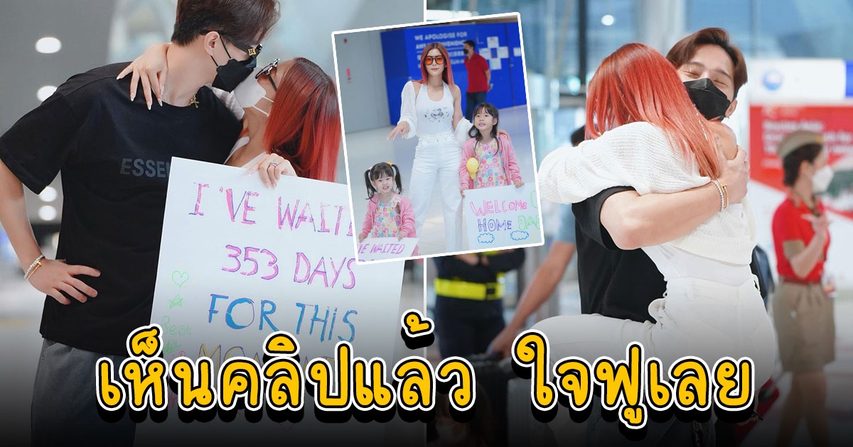 เปิดวินาที กุ๊บกิ๊บ กระเตงลูกเซอร์ไพรส์ บี้ ที่สนามบิน