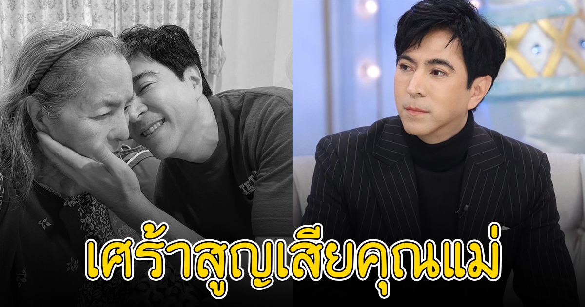 แซม ยุรนันท์ สุดอาลัย คุณแม่เรณู จากไปอย่างสงบในวัย 93 ปี