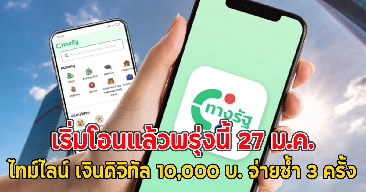 เริ่มโอนแล้วพรุ่งนี้ 27 ม.ค.ไทม์ไลน์ เงินดิจิทัล 10,000 บ. จ่ายซ้ำ 3 ครั้ง