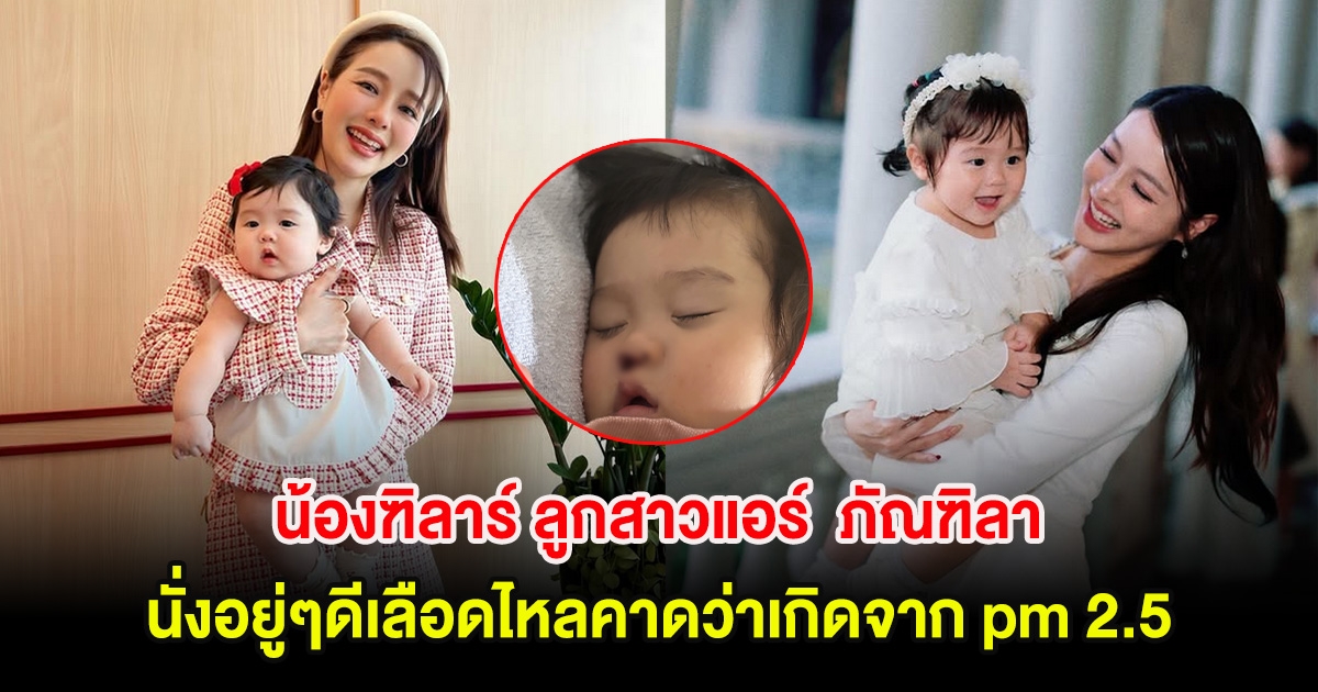 เป็นห่วงมาก! น้องฑิลาร์ ลูกสาวแอร์  ภัณฑิลา นั่งอยู่ๆดีเลือดไหลคาดว่าเกิดจาก pm 2.5