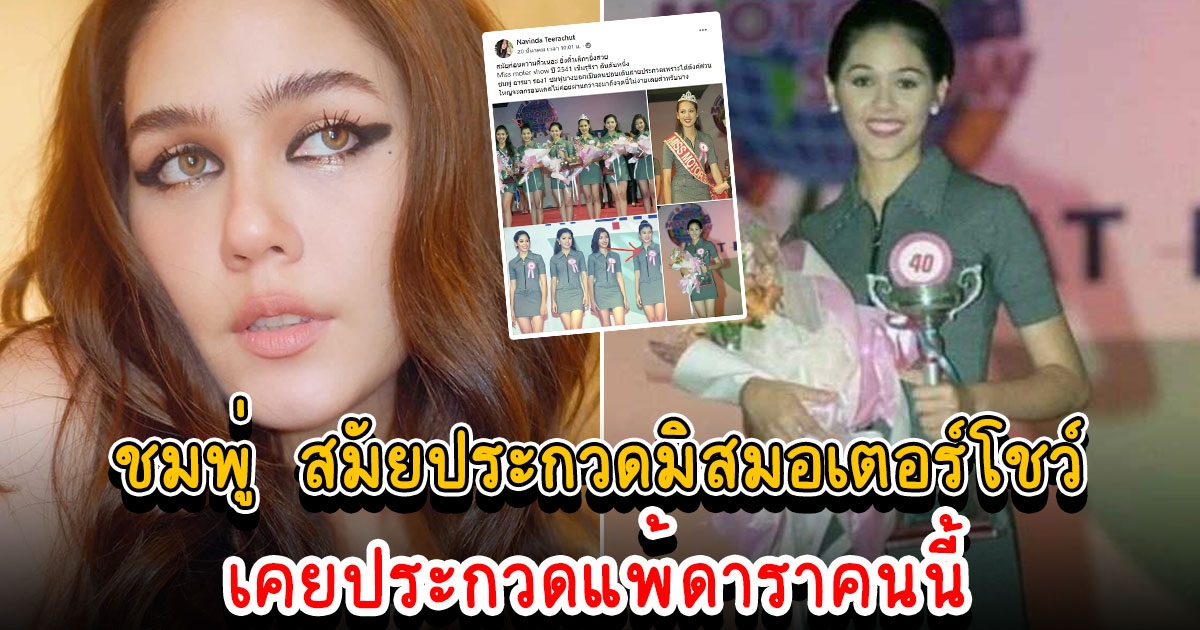 ภาพในตำนาน ชมพู่ สมัยประกวดมิสมอเตอร์โชว์ มาไกลมาก