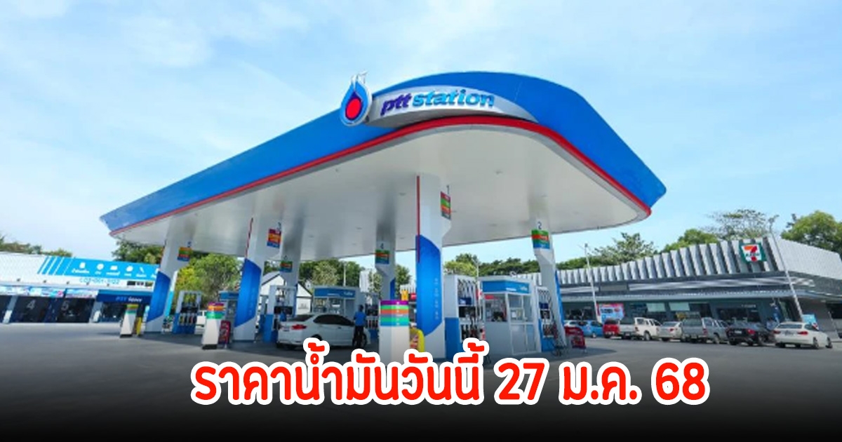 ราคาน้ำมันวันนี้ 27 ม.ค. 68