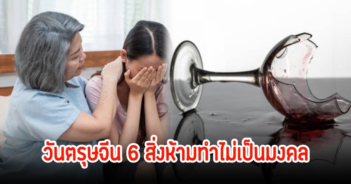 วันตรุษจีน 6 สิ่งห้ามทำไม่เป็นมงคล