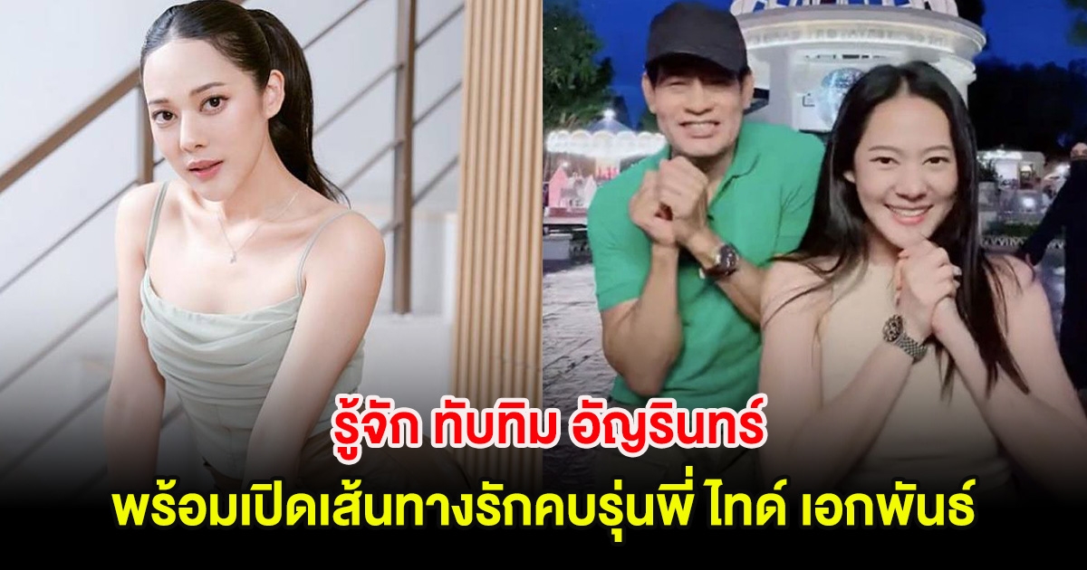 รู้จัก ทับทิม อัญรินทร์ พร้อมเปิดเส้นทางรักคบรุ่นพี่ ไทด์ เอกพันธ์