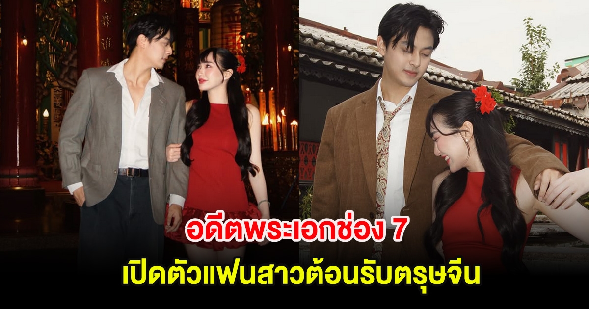 เซอร์ไพรส์วงการอีกราย! อดีตพระเอกช่อง 7 เปิดตัวแฟนสาวต้อนรับตรุษจีน