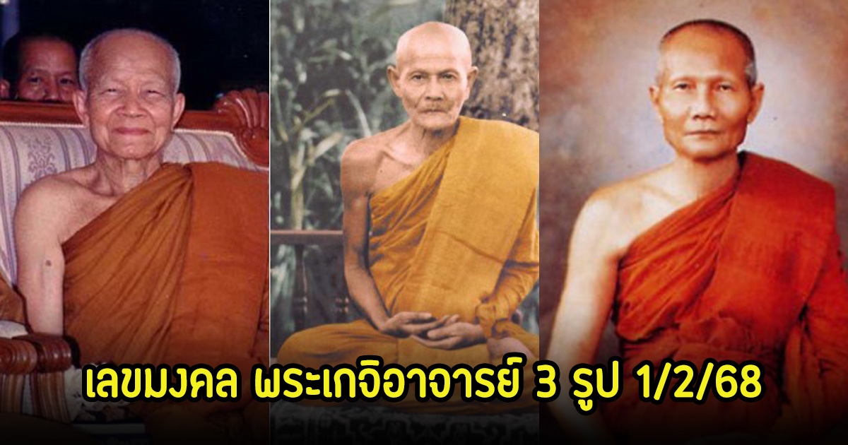 ส่องเลขมงคล พระเกจิอาจารย์ 3 รูป ครบรอบใกล้กันในเดือนมกราคม หวังลุ้น 1 ก.พ. 68