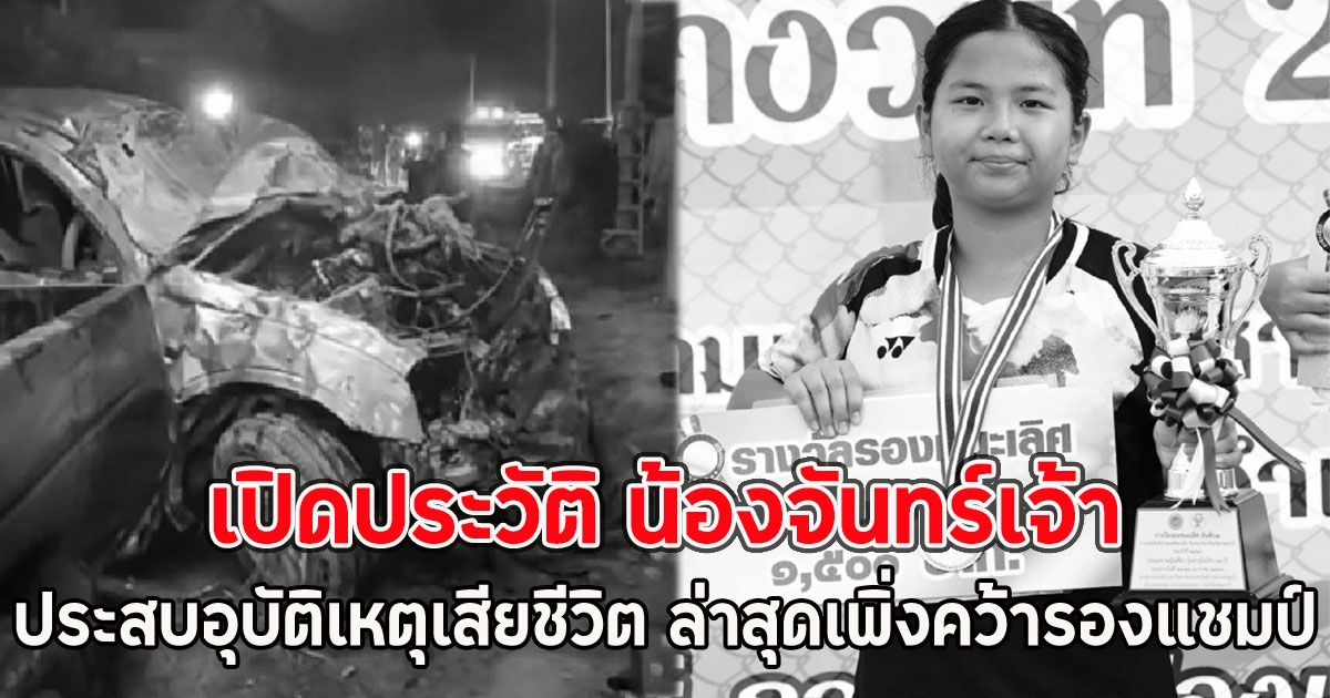 เปิดประวัติ น้องจันทร์เจ้า ประสบอุบัติเหตุเสียชีวิต ล่าสุดเพิ่งคว้ารองแชมป์