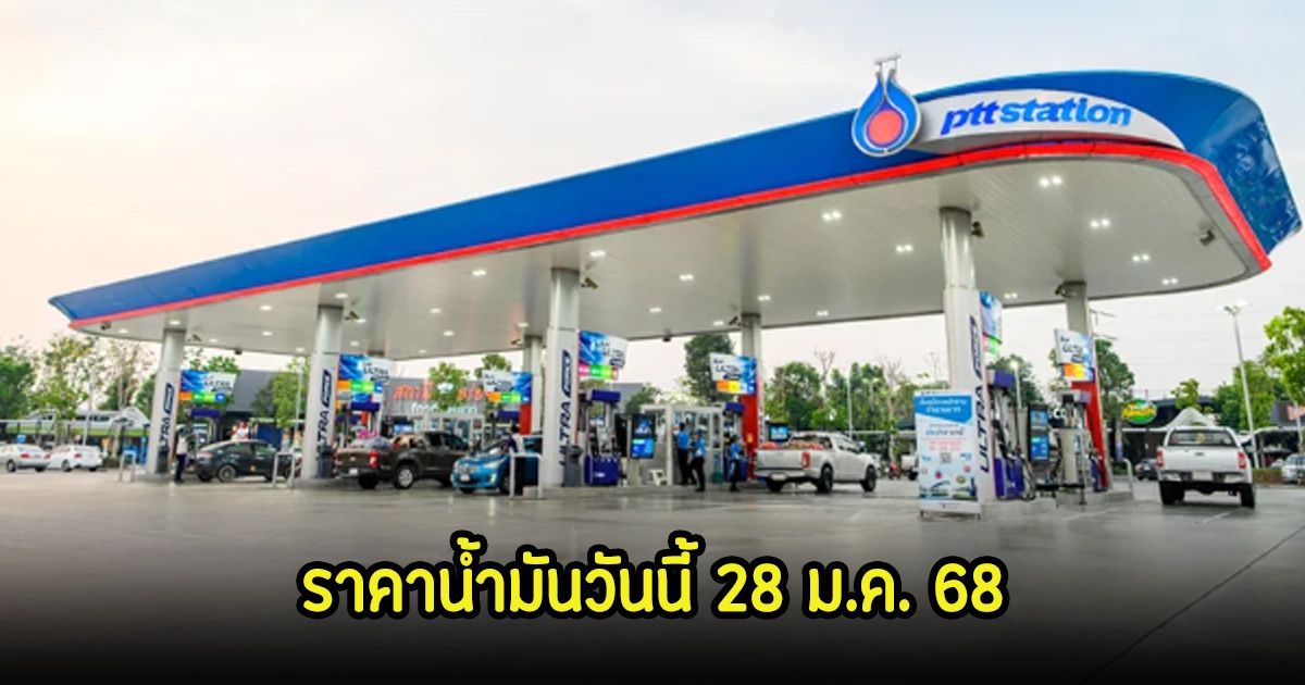 ราคาน้ำมันวันนี้ 28 ม.ค. 68