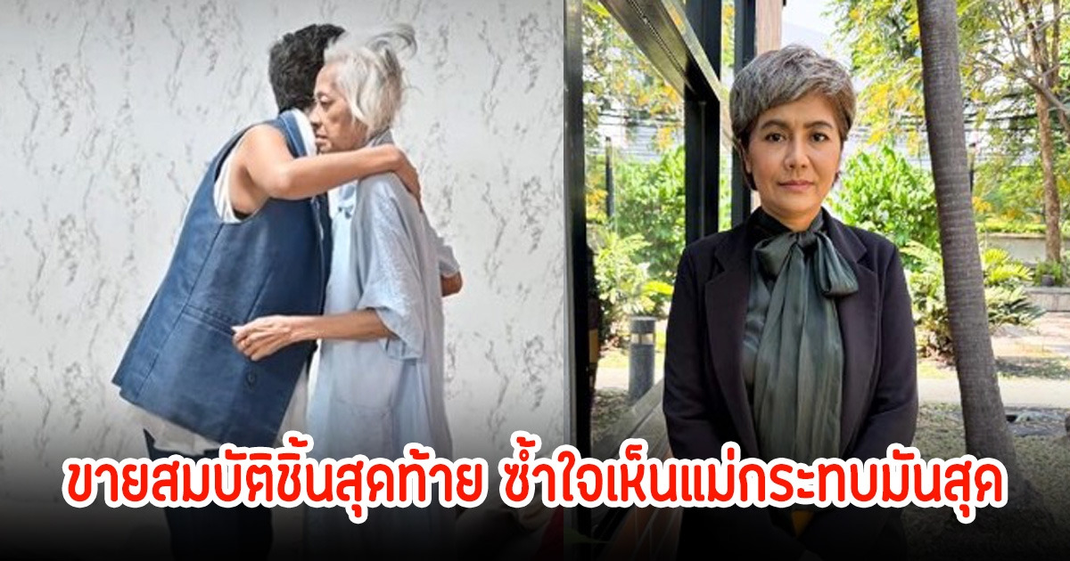 ร่ำไห้! ปอนด์ รุ่งรัตน์ ทั้งเพื่อนทั้งพี่ที่รักทำชีวิตพังไม่เหลืออะไร ขายสมบัติชิ้นสุดท้าย ซ้ำใจเห็นแม่กระทบมันสุด