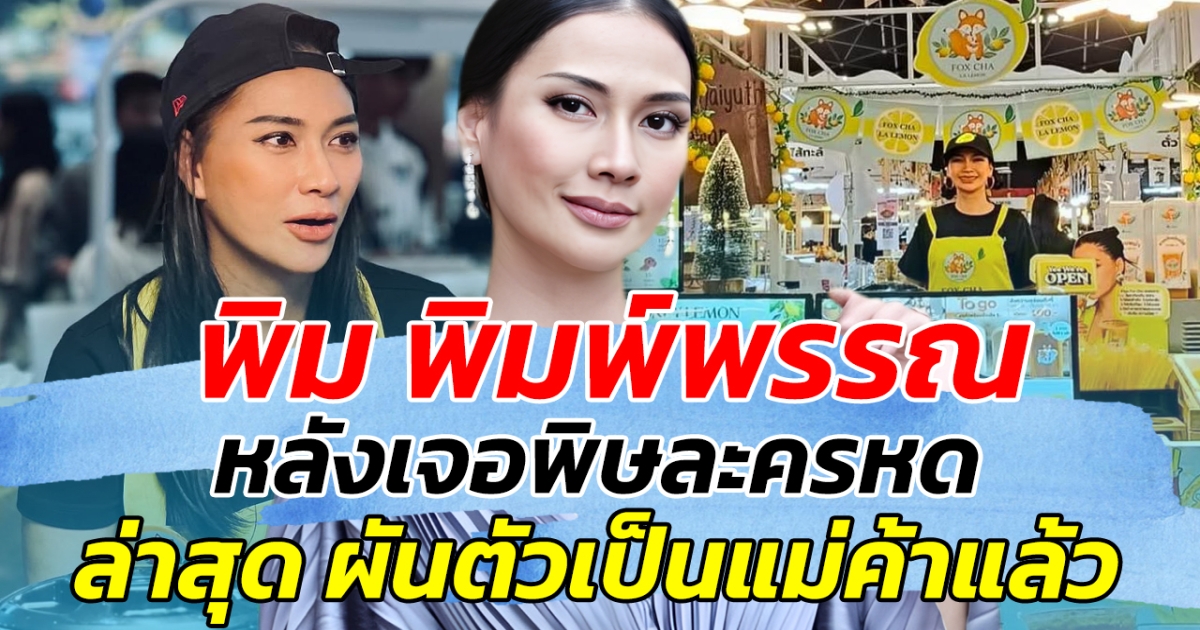 พลิกวิกฤตให้เป็นโอกาส พิม พิมพ์พรรณ หลังเจอพิษละครหด ล่าสุด ผันตัวเป็นแม่ค้าแล้ว