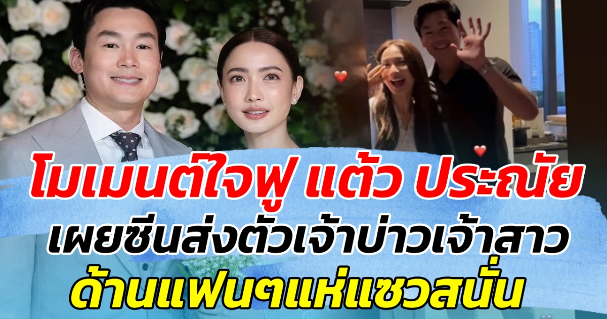 โมเมนต์ใจฟู แต้ว ประณัย เผยซีนส่งตัวเจ้าบ่าวเจ้าสาว ด้านแฟนๆแห่แซวสนั่น