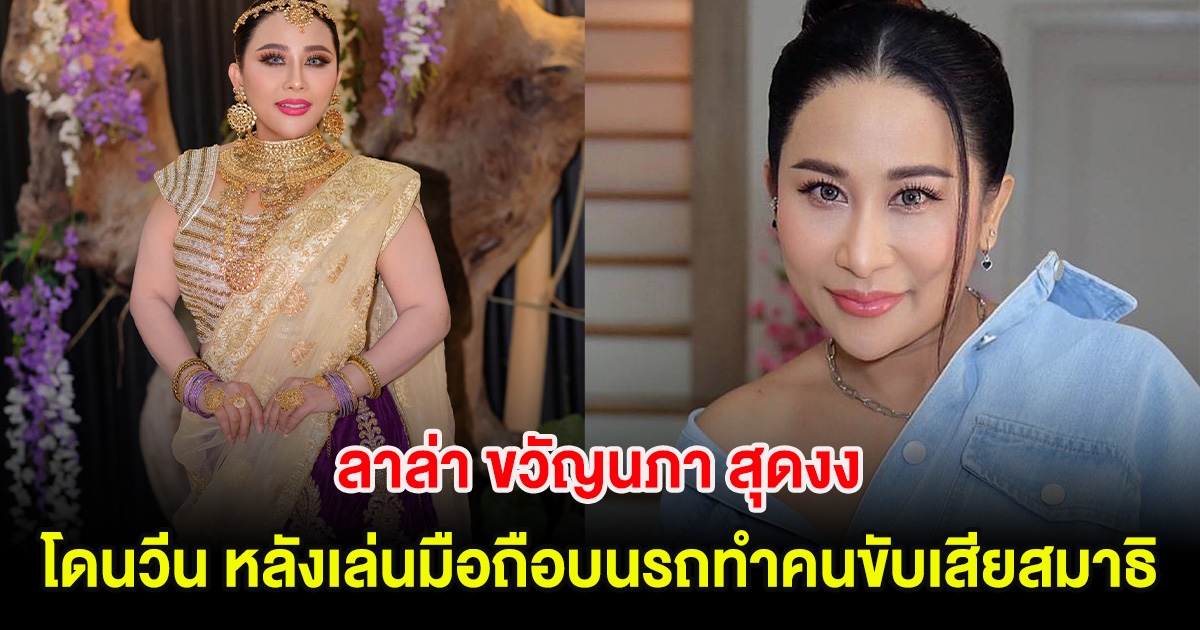 ลาล่า ขวัญนภา สุดงง โดนวีน หลังเล่นมือถือบนรถทำคนขับเสียสมาธิ