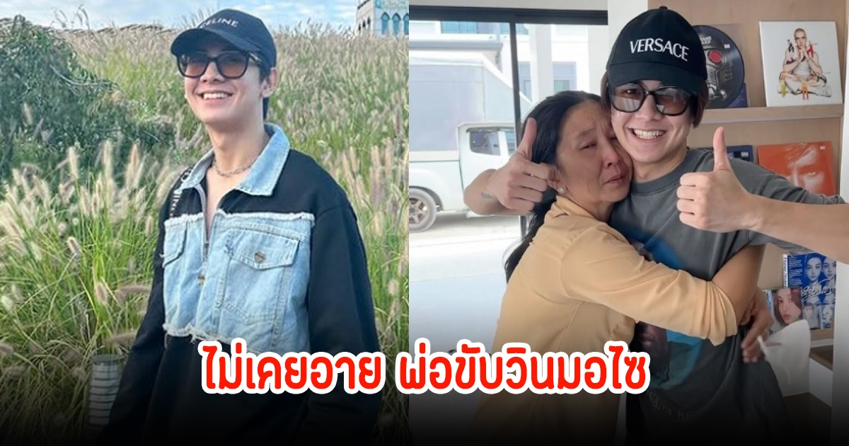 บอนซ์ ณดล​ เล่าเคยถูกล้อเรื่องบ้าน ไม่เคยอายที่พ่อขับวินมอไซ เผยทุกวันนี้ยังทำงานอาชีพเดิมอยู่